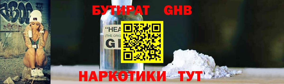 Бутират GHB Ступино